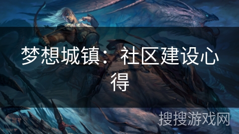 梦想城镇：社区建设心得
