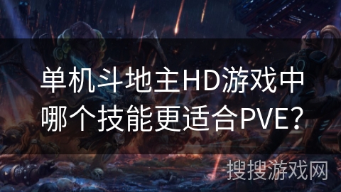 单机斗地主HD游戏中哪个技能更适合PVE？