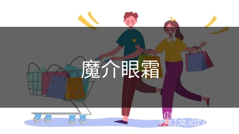 魔介眼霜