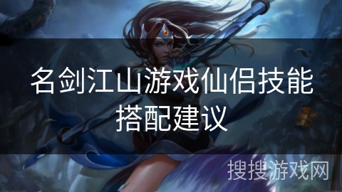名剑江山游戏仙侣技能搭配建议