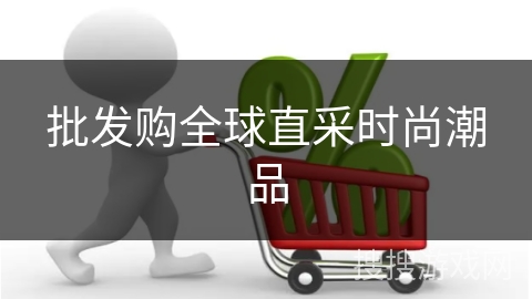 批发购全球直采时尚潮品
