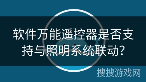 软件万能遥控器是否支持与照明系统联动？
