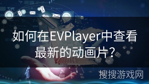 如何在EVPlayer中查看最新的动画片？