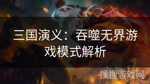 三国演义：吞噬无界游戏模式解析