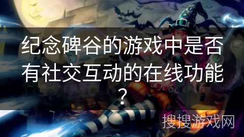 纪念碑谷的游戏中是否有社交互动的在线功能？