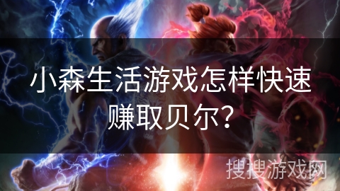小森生活游戏怎样快速赚取贝尔？