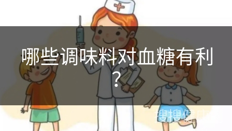 哪些调味料对血糖有利？