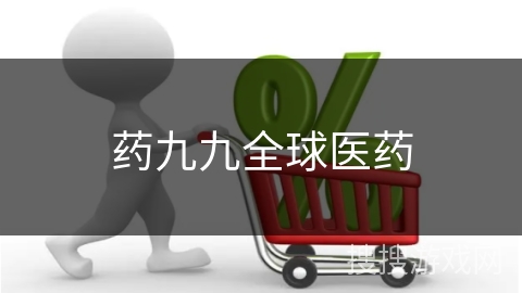 药九九全球医药