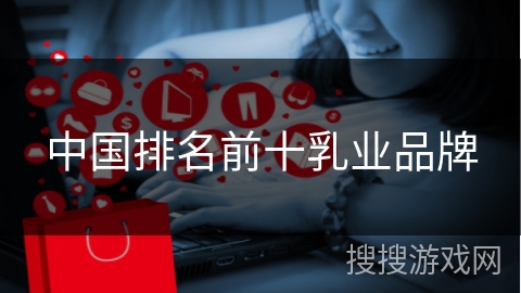 中国排名前十乳业品牌