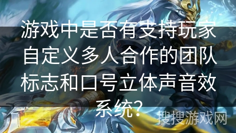游戏中是否有支持玩家自定义多人合作的团队标志和口号立体声音效系统？