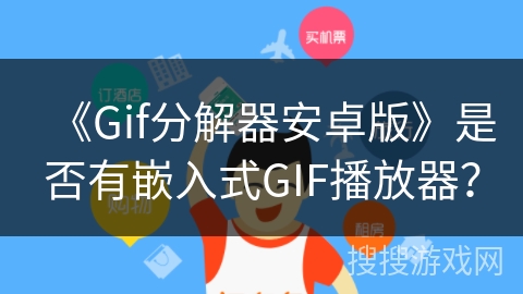 《Gif分解器安卓版》是否有嵌入式GIF播放器？