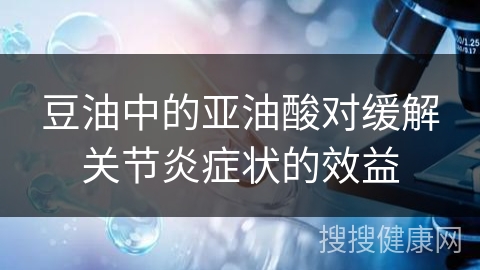 豆油中的亚油酸对缓解关节炎症状的效益