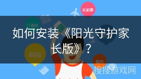如何安装《阳光守护家长版》？