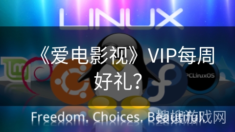 《爱电影视》VIP每周好礼？