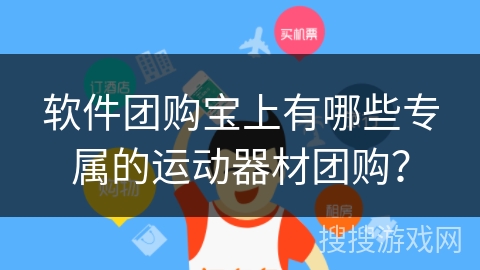 软件团购宝上有哪些专属的运动器材团购？