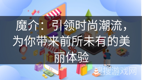 魔介：引领时尚潮流，为你带来前所未有的美丽体验