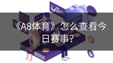 《A8体育》怎么查看今日赛事？