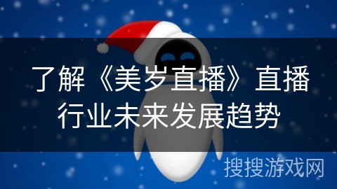 了解《美岁直播》直播行业未来发展趋势