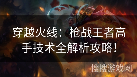 穿越火线：枪战王者高手技术全解析攻略！