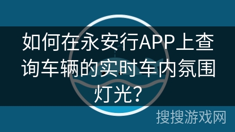 如何在永安行APP上查询车辆的实时车内氛围灯光？