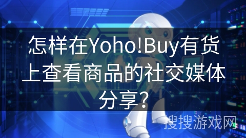 怎样在Yoho!Buy有货上查看商品的社交媒体分享？