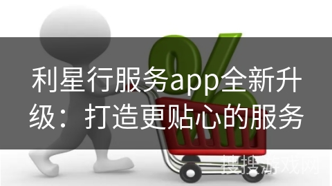 利星行服务app全新升级：打造更贴心的服务