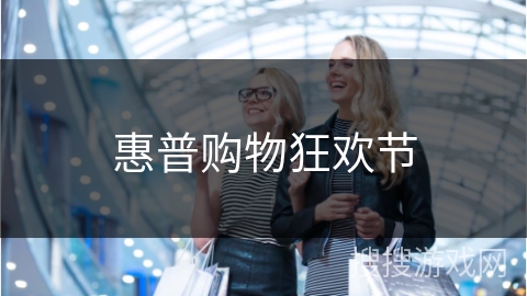 惠普购物狂欢节