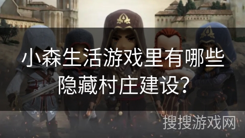 小森生活游戏里有哪些隐藏村庄建设？