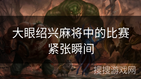 大眼绍兴麻将中的比赛紧张瞬间