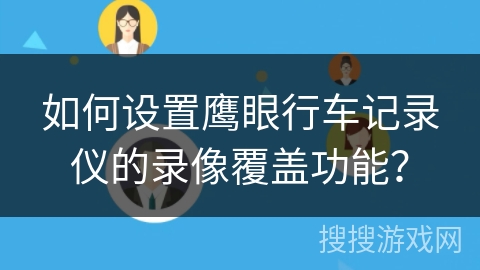 如何设置鹰眼行车记录仪的录像覆盖功能？