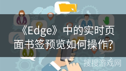《Edge》中的实时页面书签预览如何操作？