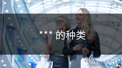  *** 的种类