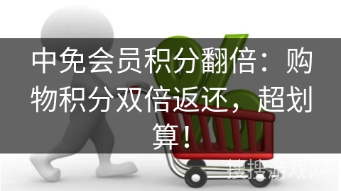 中免会员积分翻倍：购物积分双倍返还，超划算！