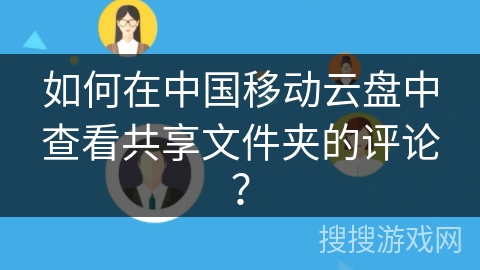 如何在中国移动云盘中查看共享文件夹的评论？