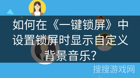 如何在《一键锁屏》中设置锁屏时显示自定义背景音乐？