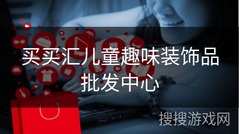 买买汇儿童趣味装饰品批发中心
