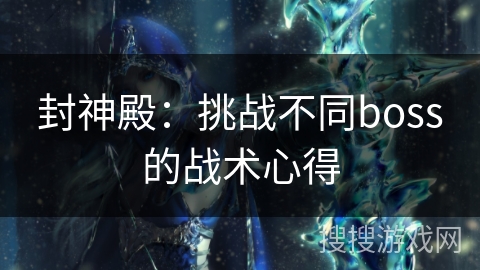 封神殿：挑战不同boss的战术心得