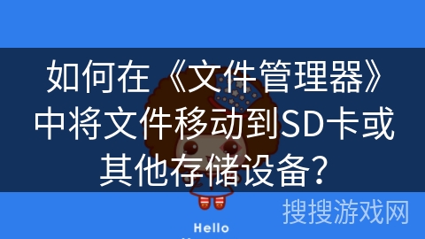 如何在《文件管理器》中将文件移动到SD卡或其他存储设备？