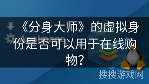 《分身大师》的虚拟身份是否可以用于在线购物？