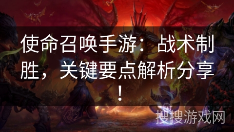 使命召唤手游：战术制胜，关键要点解析分享！