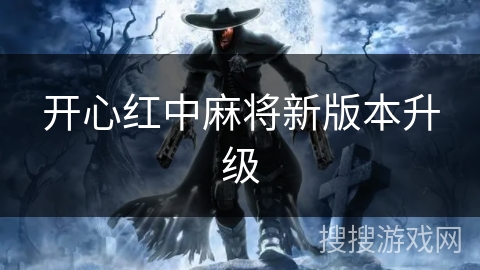 开心红中麻将新版本升级