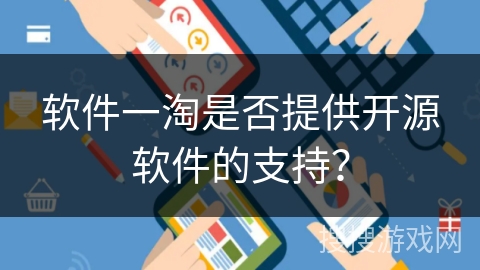 软件一淘是否提供开源软件的支持？