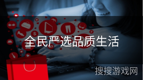 全民严选品质生活