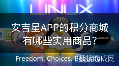 安吉星APP的积分商城有哪些实用商品？