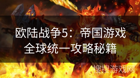 欧陆战争5：帝国游戏全球统一攻略秘籍