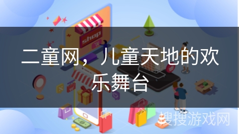 二童网，儿童天地的欢乐舞台