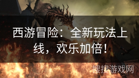 西游冒险：全新玩法上线，欢乐加倍！