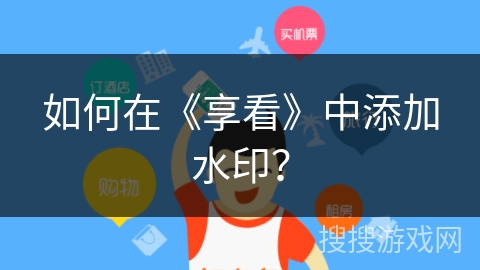 如何在《享看》中添加水印？