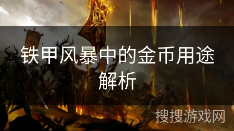 铁甲风暴中的金币用途解析