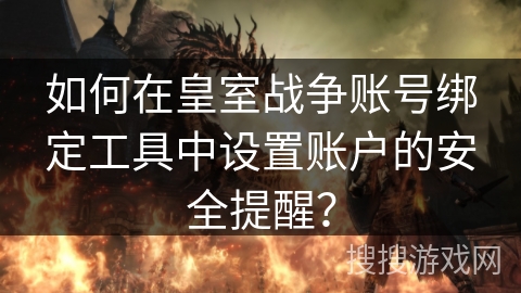 如何在皇室战争账号绑定工具中设置账户的安全提醒？